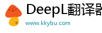 DeepL翻译器下载